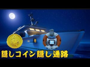 【フォートナイト】プロ2 浮き輪のイントラクト 隠し通路 隠しコイン1K×2(1000コイン×2)レアクエスト レベル上げ 裏技【FORTNITE PRO2】