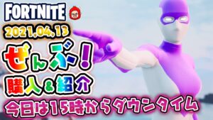 本日のアイテムショップ カスタムヒーロースキンなど使用感紹介!! 2021.04.13【Fortnite・フォートナイト】