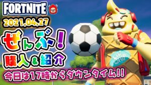 本日のアイテムショップ リルウィップなど使用感紹介!! 2021.04.27【Fortnite・フォートナイト】