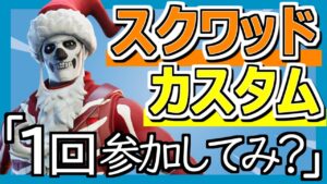 【フォートナイト毎日配信 2021/4/29①】☆スクワッドカスタムマッチ参加型☆全機種参加OK‼初見さん大歓迎‼初心者大歓迎‼FORTNITE ライブ 生配信 スクワッド