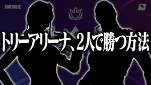 ついにトリオアリーナを2人で勝てるレベルまで成長しました。【フォートナイト/FORTNITE 実況】