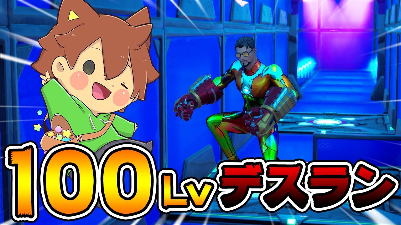 フォートナイト#4】ぽこにゃん初めての100レベルデスランに挑戦
