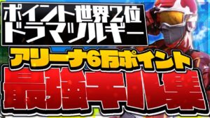 ドラマツルギー🎶 アリーナ6万ポイント世界2位の最強キル集！【フォートナイト / Fortnite】