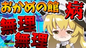 おかめの館病でまりさが大絶叫⁉ ホラーゲーム回復活　その718【フォートナイト/ゆっくり実況/Fortnite】