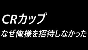 【今すぐ中止しろ】フォートナイト解説員が参加してないCRカップなんて認めません。