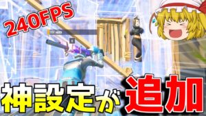 【知らなきゃ損】アップデートで神設定と武器調整と恐竜が追加されて楽しい！【フォートナイト/ゆっくり実況】やべーやつのFortnite