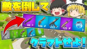 【フォートナイト】キルするごとにクラフト武器が使えるようになる縛りでビクロイを目指せ！【ゆっくり実況/Fortnite】