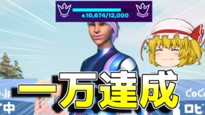 【ポイント爆上げ】ゆっくり実況最速で一万になったからポイントの上げ方を少し解説してみた【フォートナイト/ゆっくり実況】やべーやつのFortnite