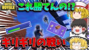 【フォートナイト】資材も体力ない状況になって諦めなかった人の戦い【ゆっくり実況】【Fortnite】