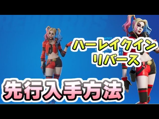 フォートナイト ハーレイクインリバース先行入手が本日から開始 アイテムショップには６月販売 レイ太 Fortnite フォートナイト おすすめ動画まとめサイト