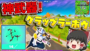 【フォートナイト】新エキゾチックのグラップラーボウが！ほぼ無限に使えて最強すぎなんだけど！【ゆっくり実況/Fortnite】