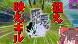 普段やらないようなキルを狙った結果...【フォートナイト/Fortnite】【ゆっくり実況】