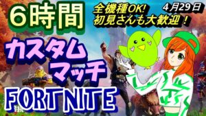 【フォートナイト】【ライブ配信】【全機種OK!】【カスタムマッチ】【参加型】【初見さんも大歓迎！】