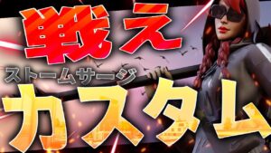 【フォートナイトライブ】ストームサージカスタムマッチ スクワッド　参加型　初見さん歓迎　全機種OK