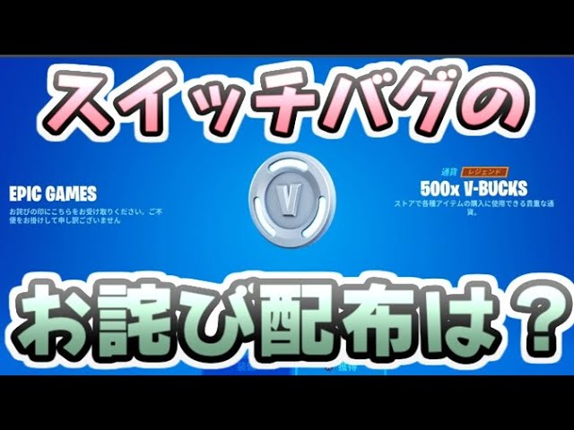 フォートナイト スイッチ不具合でお詫び配布はどうなった 大量v Bucksをギフトする レイ太 Fortnite フォートナイト おすすめ動画まとめサイト