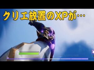 【フォートナイト】アップデートでクリエ放置のXPが凄いことにXP10万オーバー 詳細は概要欄に レベル上げ 裏技 【FORTNITE CREATIVE】
