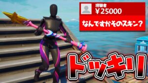 存在しないスキンを生配信で使って視聴者にドッキリしてみた【フォートナイト】