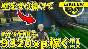 特定の壁をすり抜ける「すりぬけ術」で９３２０ｘｐ何度も稼ぐチート級裏技！！【フォートナイト】レベル上げ　小技　経験値稼ぎ