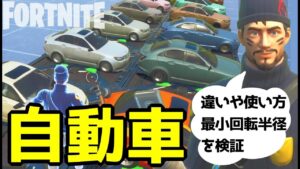 【フォートナイト/検証】自動車の使い方と違い～クリエイティブ車