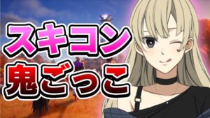【フォートナイト ライブ】暇な人あつまれ～！スキンコンテスト＆鬼ごっこやるよん♪【カスタムマッチ】【スクワッド】