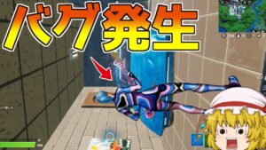 ありえないバグ発生！？建築もできなくなって大ピンチ！？【フォートナイト】【ゆっくり実況】