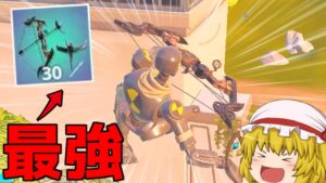 新しく追加されたエキゾチック武器の弓が強すぎたｗｗｗ(グラップラーボウ)【フォートナイト】【ゆっくり実況】
