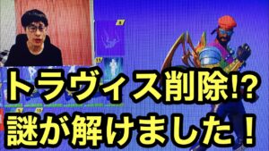 アイテムショップのセクションからトラヴィススコット再販が削除⁉された理由が判明しました！【フォートナイト】（予想）