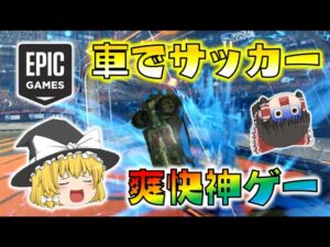 【ゆっくり実況】車でサッカー！？フォートナイトのエピックゲームスがオススメする、超爽快神ゲー！