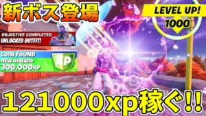 【ザ・スパイアクエスト３完全攻略】新ボスを倒せば無料スキンと１２万ｘｐ稼げるぞ！！【フォートナイト】レベル上げ