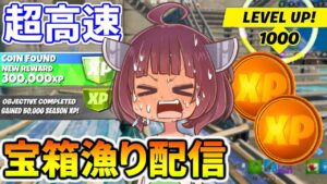 【フォートナイト】レベル上げ実況者による超高速宝箱漁り配信