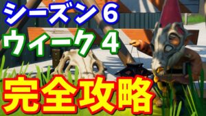 シーズン６ウィーク４チャレンジ(クエスト)完全攻略【フォートナイト攻略】