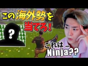 プレイ画面だけで "海外勢" を当てろチャレンジ！！！【フォートナイト】