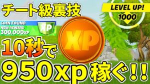 【最高率】１０秒で９５０ｘｐ何度も稼げるチート級裏技！！！【フォートナイト】レベル上げ　小技　経験値稼ぎ