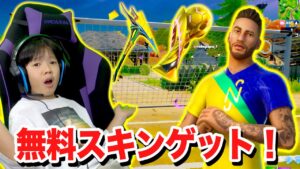 【フォートナイト】小学生兄弟が大喜びwwネイマールの限定スキン！チャレンジクリアで無料ゲット！ Fortniteゲーム実況【ロボットゲームズ】