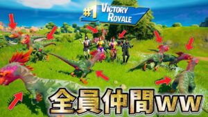 恐竜の群れで敵に襲い掛かったらマジでチート級に強すぎたwww【フォートナイト】