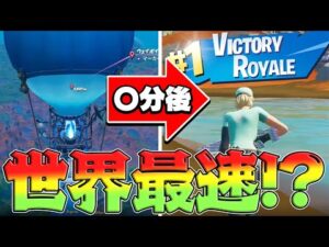 世界最速を目指してたら、1試合〇分で終わるというヤバすぎる展開に...【フォートナイト/FORTNITE 実況】
