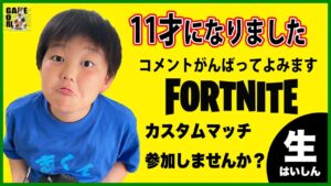 参加型生配信【フォートナイト】こころの誕生日カスタムマッチやっていこう!!11歳おめでとう!!【Fortnite】ライブ　生放送