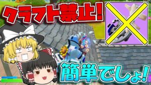 【フォートナイト】クラフトした武器って普通に落ちてるし！自分でクラフトしなくても15キルビクロイとか余裕じゃない！？【ゆっくり実況/Fortnite】