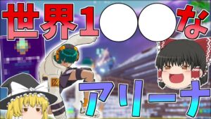 世界1〇〇なアリーナになってた件について・・・【フォートナイト/Fortnite】【ゆっくり実況】ゆっくり達の建築修行の旅part312
