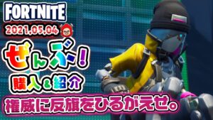 本日のアイテムショップ レブルなどの使用感紹介!! 2021.05.04【Fortnite・フォートナイト】