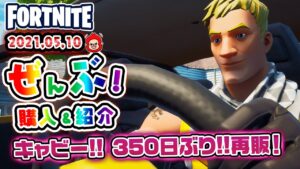 本日のアイテムショップ キャビ―などの使用感紹介!! 2021.05.10【Fortnite・フォートナイト】