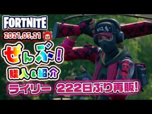 本日のアイテムショップ ライリーなどの使用感紹介!! 2021.05.21【Fortnite・フォートナイト】