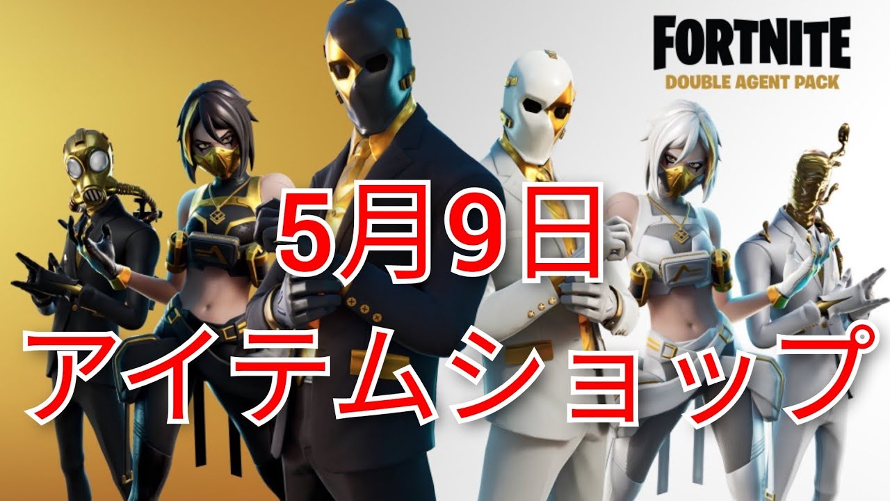 5月9日のアイテムショップ ダブルエージェントパック再販来た フォートナイト フォートナイトおすすめ動画まとめサイト