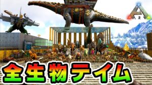 全ての恐竜を捕まえて動物園をつくれ！【ARK】
