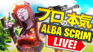 【Albaスクリム解説実況】プロ達によるグランドファイナル最後の練習試合を見る【フォートナイト】