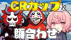 CRカップメンバー顔合わせ配信【Apex/エーペックス】