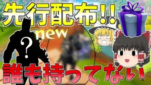 誰も持ってないスキンEPICから貰ったから早速見せびらかせたったｗ【フォートナイト/Fortnite】【ゆっくり実況】ゆっくり達の建築修行の旅part300