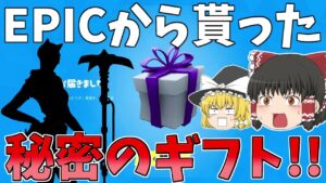 EPICから未実装の誰も持ってないアイテム貰ったから早速ビクロイしたった！！【フォートナイト/Fortnite】【ゆっくり実況】ゆっくり達の建築修行の旅part306