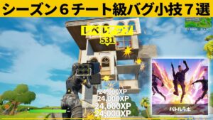 【小技集】バトルラボでレベル上げできちゃうバグがやばいｗシーズン６チート級最強バグ小技裏技集！【FORTNITE/フォートナイト】