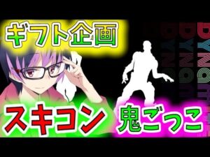 【ギフト企画】スキンコンテスト！カスタムマッチ【フォートナイト】【ライブ配信】検索） スキコン【FORTNITE】
